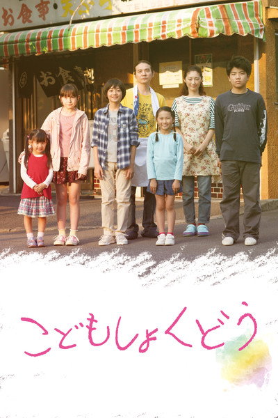 Póster de The Kids' Diner (2019)
