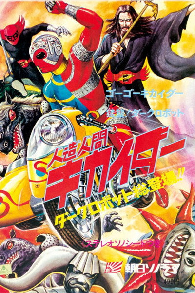 Póster de The Kikaida 3-D Movie