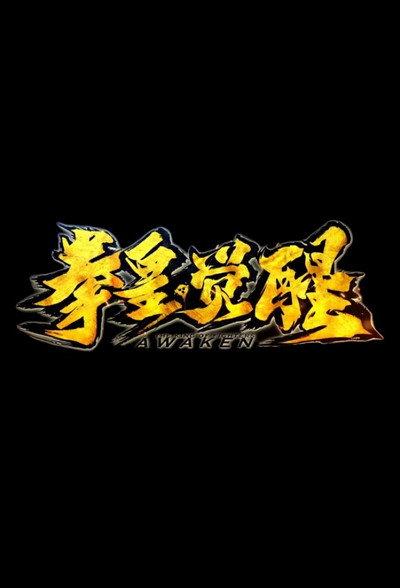 Póster de The King of Fighters: Awaken