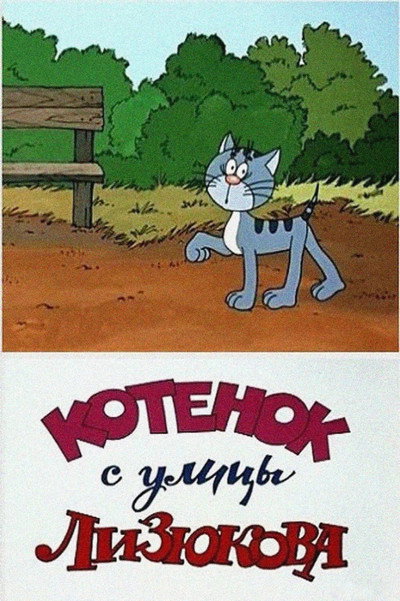 Póster de The Kitten from the Street Lizyukova