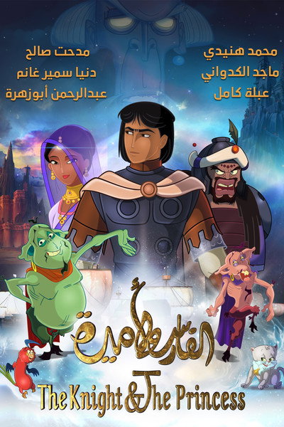 Póster de The Knight and the Princess