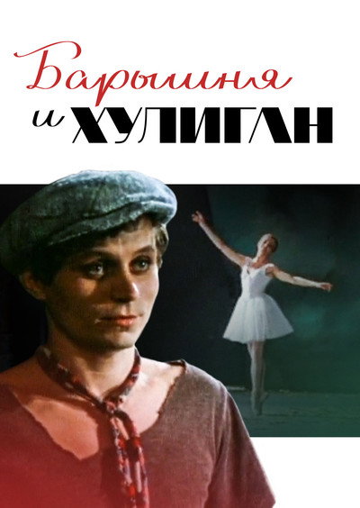 Póster de The Lady and the Hooligan