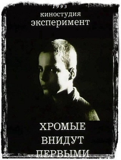 Póster de The Lame Shall Enter First