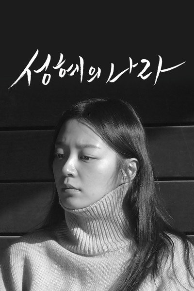 Póster de The Land of Seonghye