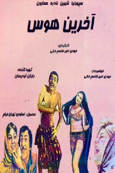 Póster de The Last Affair