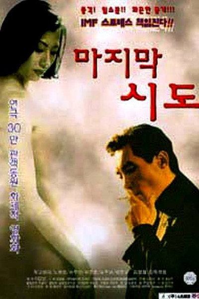 Póster de The Last Attempt