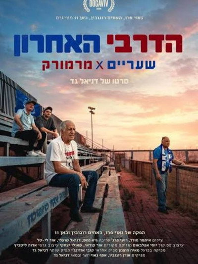 Póster de The Last Derby: Sha'arayim x Marmorek