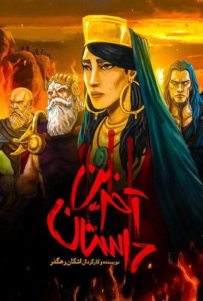 Póster de The Last Fiction