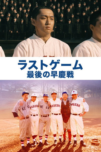 Póster de The Last Game: Waseda vs. Keiko