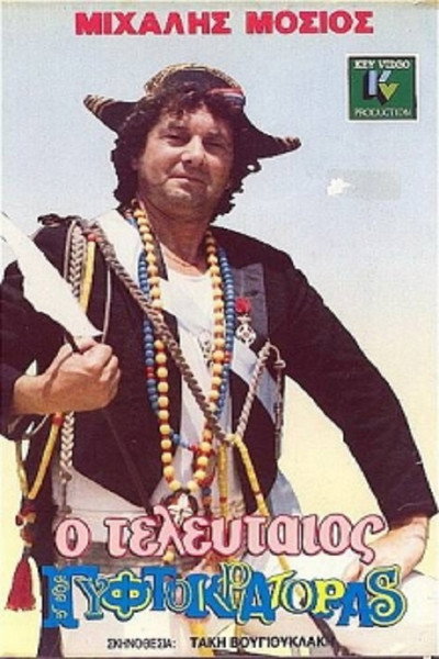 Póster de The Last Gypsy Emperor