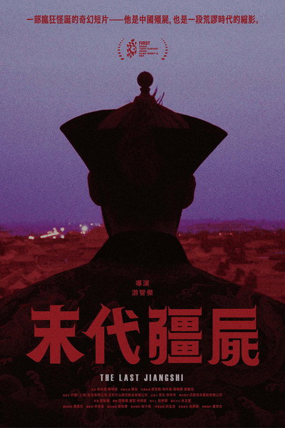 Póster de The Last JiangShi