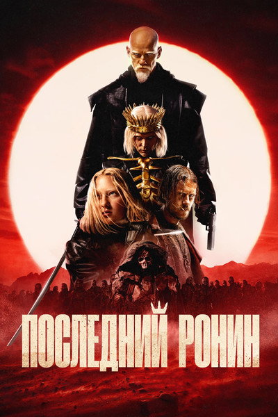 Póster de The Last Ronin