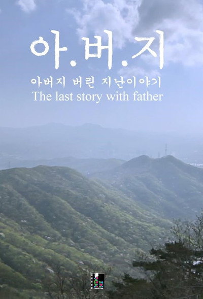 Póster de The Last Story with Father