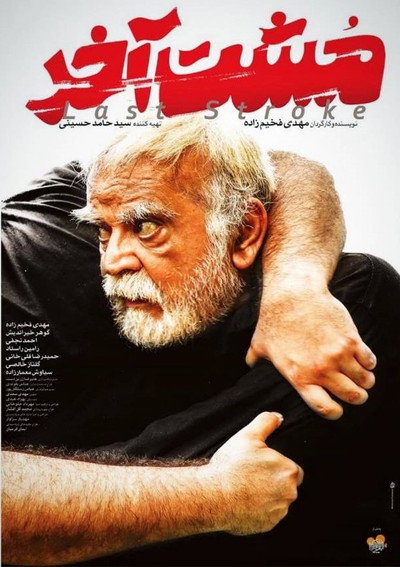 Póster de The Last Stroke