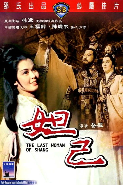 Póster de The Last Woman of Shang