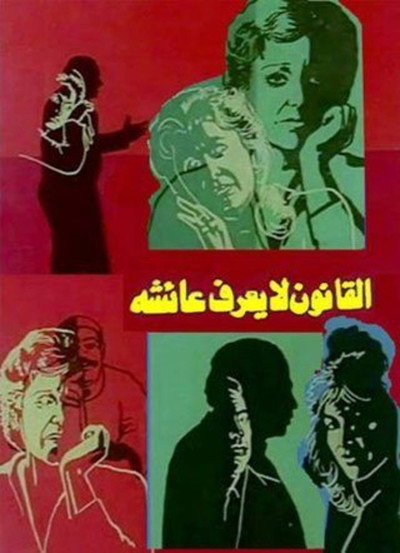 Póster de The Law Doesn't Know Aisha