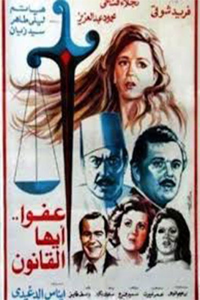 Póster de The Law, Excuse Us