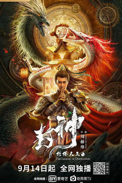 Póster de The Legend of Deification: King Li Jing
