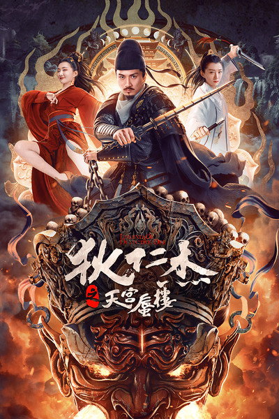 Póster de The Legend of Detective Dee II: The Heavenly Palace Mirage