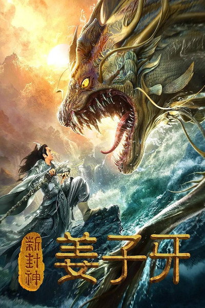 Póster de The Legend of Jiang Ziya