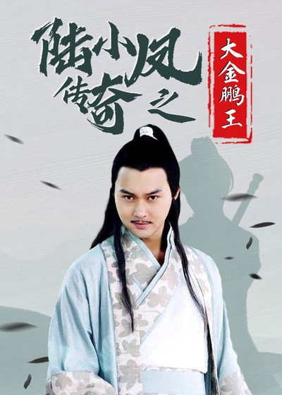 Póster de The Legend of Lu Xiao Feng 3: Da Jin Peng Wang