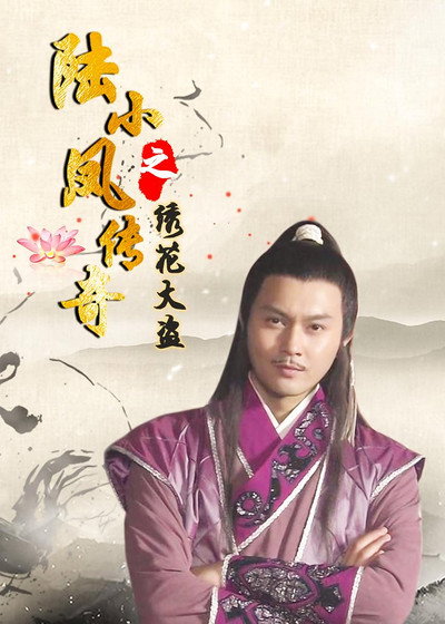 Póster de The Legend of Lu Xiao Feng 4: Xiu Hua Da Dao