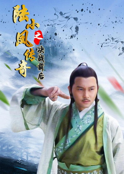 Póster de The Legend of Lu Xiao Feng 5: Jue Zhan Qian Hou