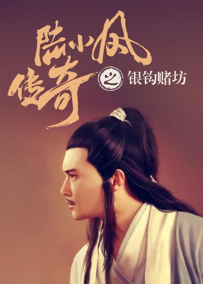 Póster de The Legend of Lu Xiao Feng 6: Yin Gou Du Fang