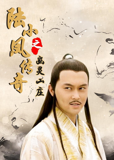 Póster de The Legend of Lu Xiaofeng: Ghost Mansion