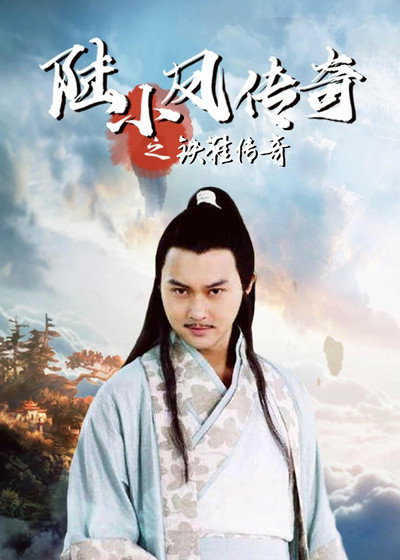 Póster de The Legend of Lu Xiaofeng: Legend of the Iron Shoes