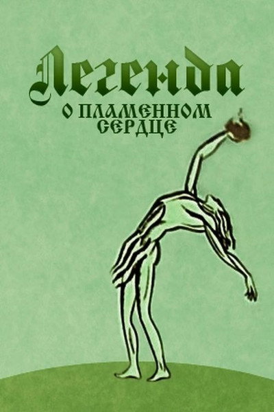 Póster de The Legend of the Flaming Heart