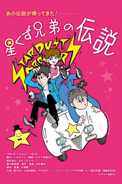 Póster de The Legend of the Stardust Brothers