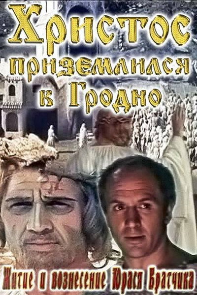 Póster de The Life and Ascension of Yuras Bratchik