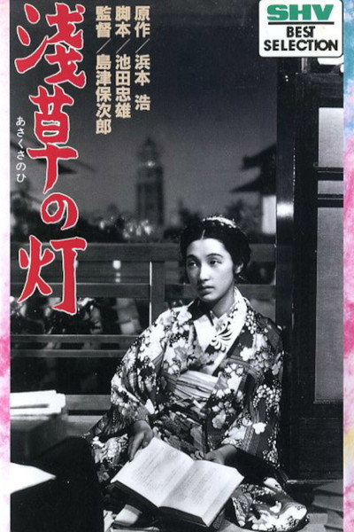Póster de The Lights of Asakusa