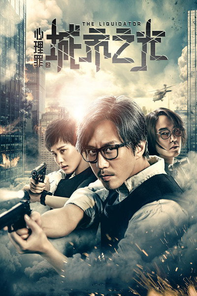 Póster de The Liquidator