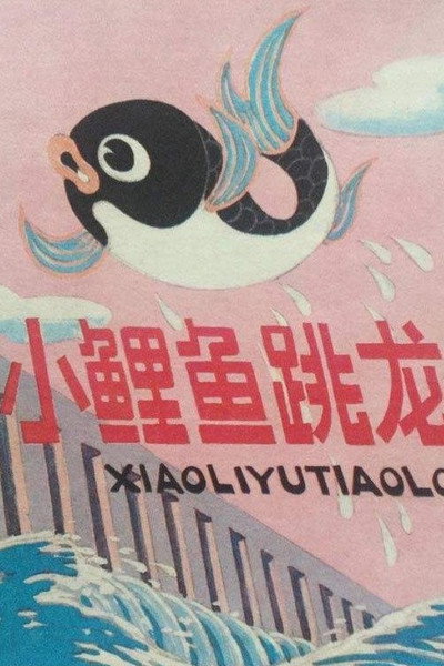 Póster de The Little Carp Jumps Over the Dragon Gate