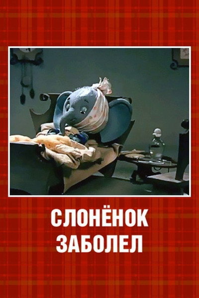 Póster de The Little Elephant Got Sick