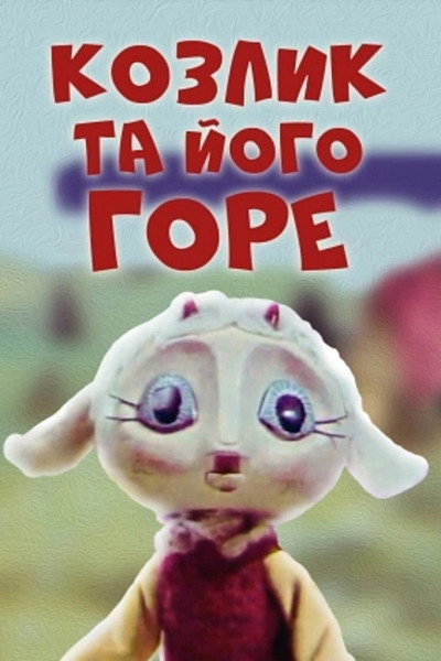 Póster de The Little Goat and His Grief