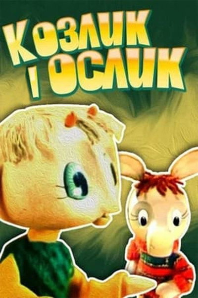 Póster de The Little Goat and the Little Donkey