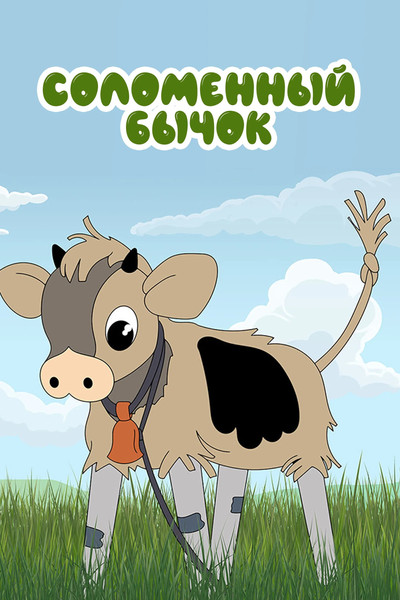 Póster de The Little Straw Bull