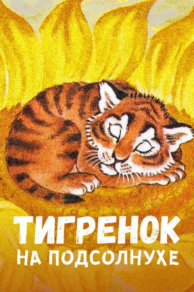 Póster de The Little Tiger on the Sunflower
