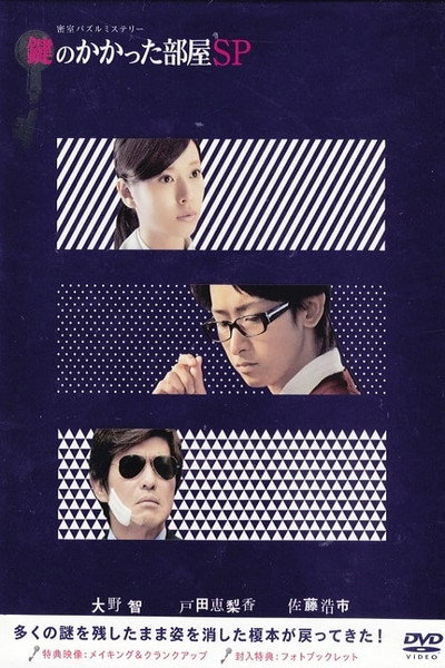 Póster de The Locked Room Special