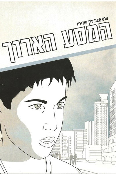 Póster de The Long Journey