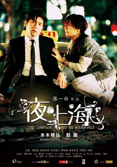 Póster de The Longest Night in Shanghai
