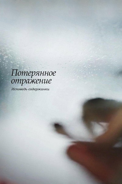 Póster de The Lost Reflection: Confessions of a Kept Woman