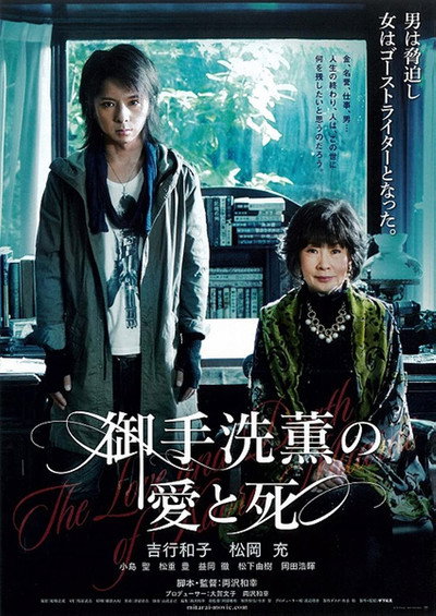Póster de The Love and Death of Kaoru Mitarai