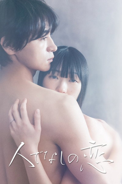 Póster de The Love of a Brute (Hitodenashi no koi)