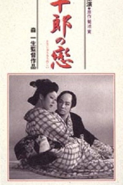 Póster de The Loves of a Kabuki Actor