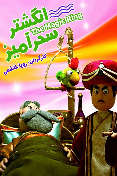 Póster de The Magic Ring