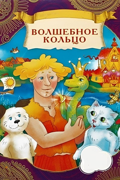 Póster de The Magic Ring